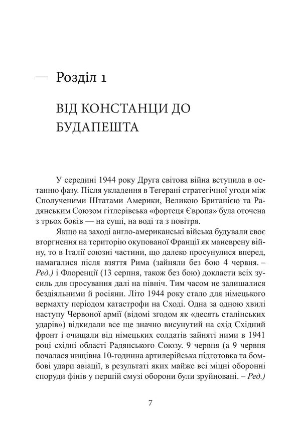 Bloody Danube Military Operations In South-Eastern Europe 19441945 - Кривавий Дунай Бойов д в Пвденно-Схднй вроп 19441945 Peter Gostony - Петер Гостон 9789668086144-6