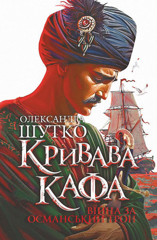 Bloody Kafa. War for the Ottoman throne. Book 2 / Кривава Кафа. Війна за османський трон. Книга 2 Александра Шутко 978-966-10-8947-0-1