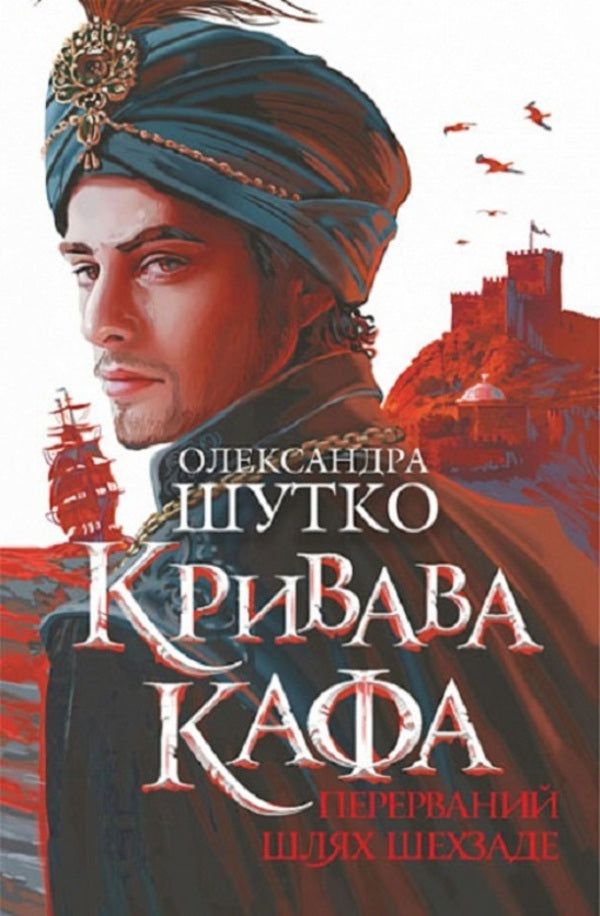 Bloody Kapha. Shehzade's journey is interrupted. Book 1 / Кривава Кафа. Перерваний шлях Шехзаде. Книга 1 Александра Шутко 978-966-10-8735-3-1