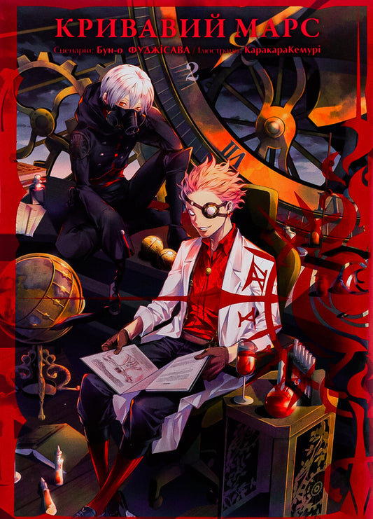 Bloody Mars. Volume 2 / Кривавий Марс. Том 2 Бун-о Фуджисава 978-617-8109-41-7-1