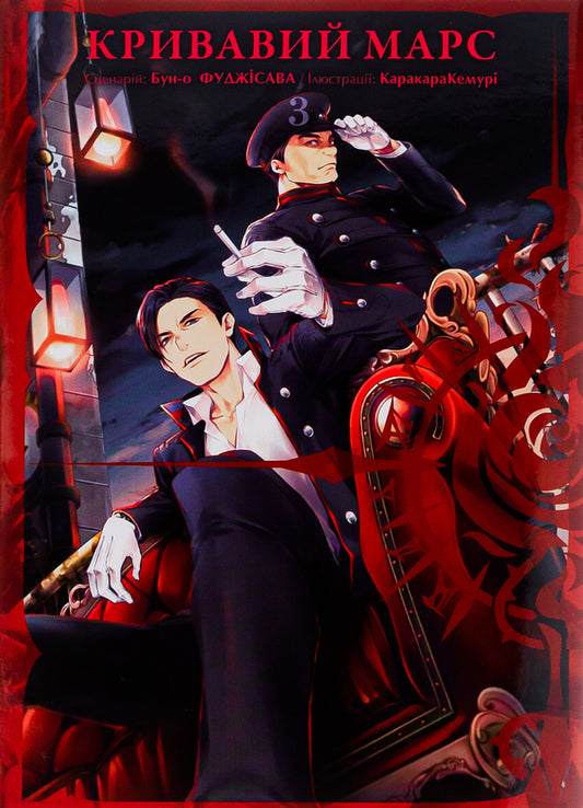 Bloody Mars. Volume 3 / Кривавий Марс. Том 3 Бун-о Фуджисава 978-617-8109-53-0-1