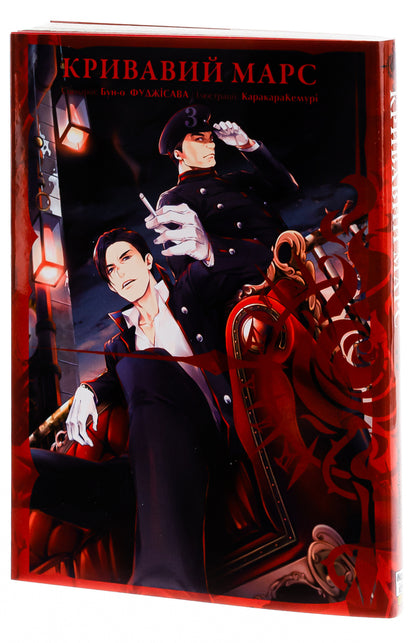Bloody Mars. Volume 3 / Кривавий Марс. Том 3 Бун-о Фуджисава 978-617-8109-53-0-5