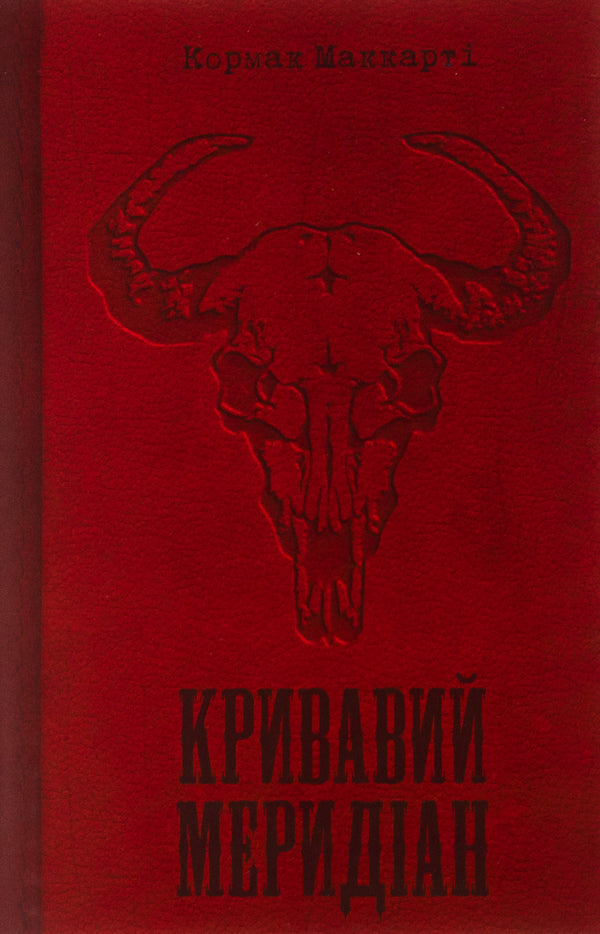 Bloody Meridian, or Evening Play in the West / Кривавий меридіан, або Вечірня заграва на заході Кормак Маккарти 978-617-569-613-2-1