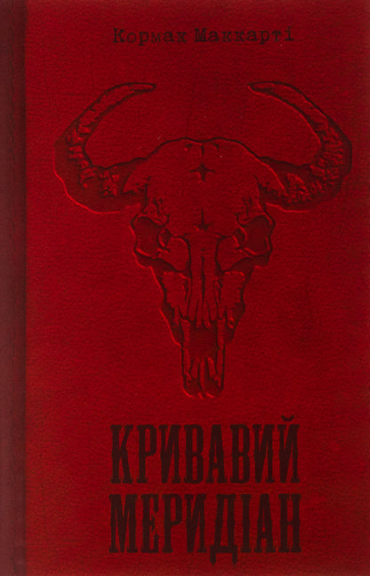 Bloody Meridian, or Evening Play in the West / Кривавий меридіан, або Вечірня заграва на заході Кормак Маккарти 978-617-569-613-2-1