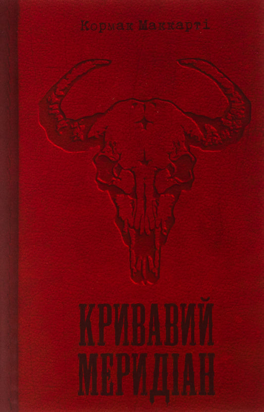 Bloody Meridian, or Evening Play in the West / Кривавий меридіан, або Вечірня заграва на заході Кормак Маккарти 978-617-569-613-2-1