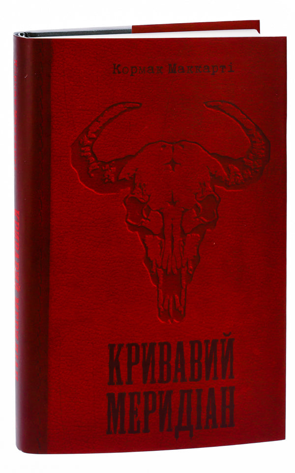 Bloody Meridian, or Evening Play in the West / Кривавий меридіан, або Вечірня заграва на заході Кормак Маккарти 978-617-569-613-2-3