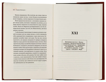 Bloody Meridian, or Evening Play in the West / Кривавий меридіан, або Вечірня заграва на заході Кормак Маккарти 978-617-569-613-2-5