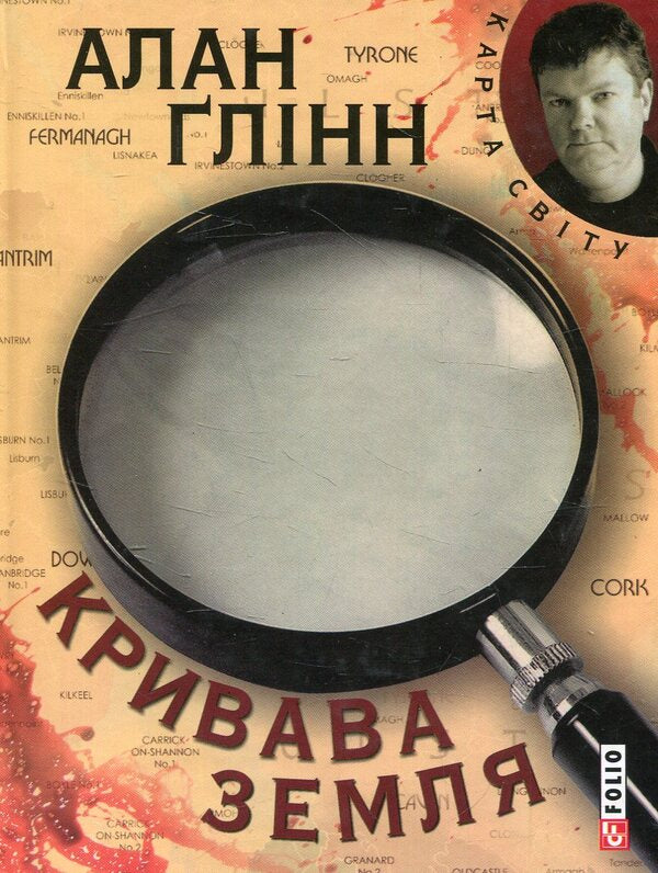 Bloody land / Кривава земля Алан Глинн 978-966-03-7048-7-1