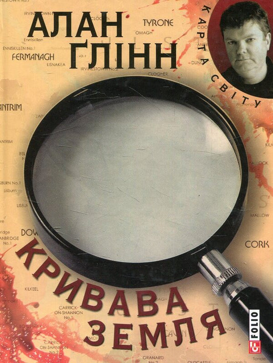 Bloody land / Кривава земля Алан Глинн 978-966-03-7048-7-1