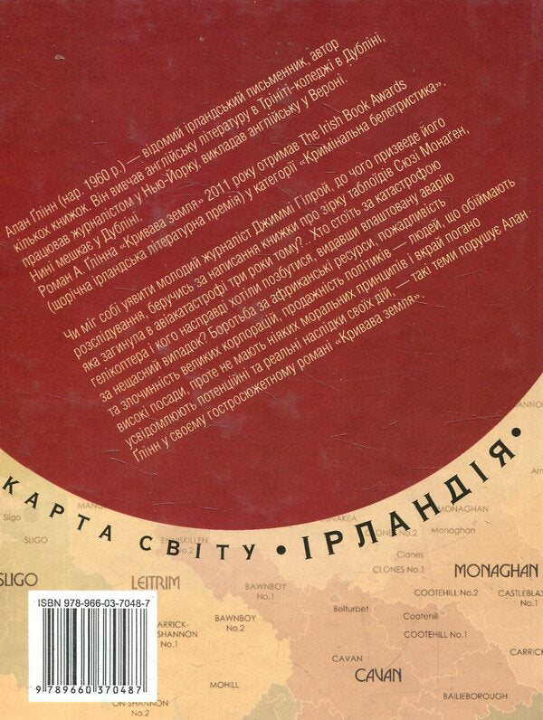 Bloody land / Кривава земля Алан Глинн 978-966-03-7048-7-2