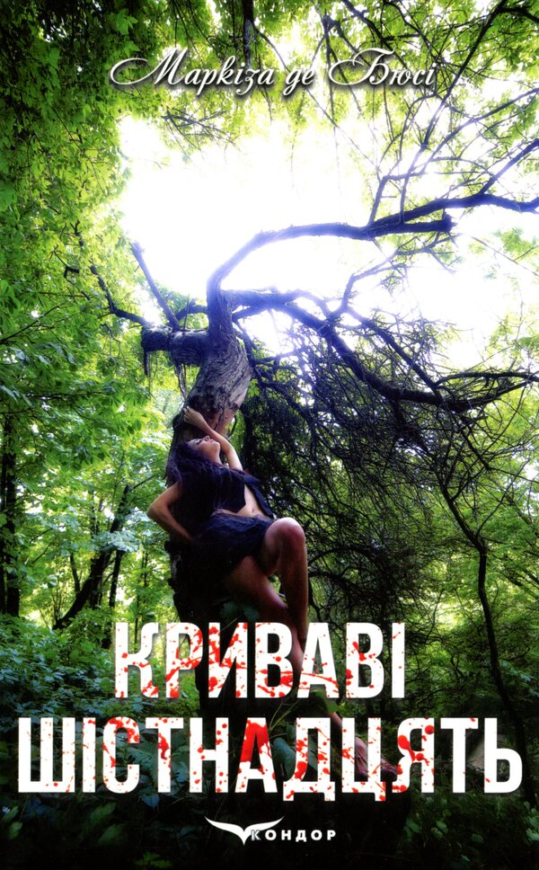 Bloody sixteen / Криваві шістнадцять Маркиза де Бюсси 978-617-8052-56-0-1