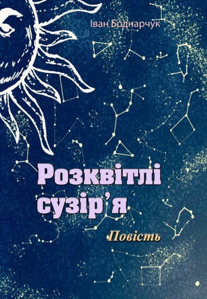 Blooming constellations / Розквітлі сузір'я Иван Боднарчук 978-611-01-2587-1-1