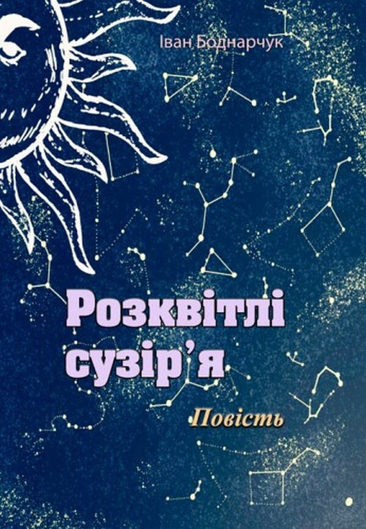 Blooming constellations / Розквітлі сузір'я Иван Боднарчук 978-611-01-2587-1-1