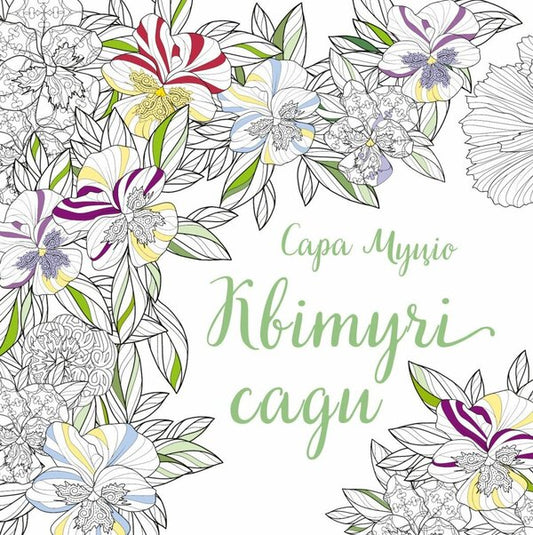 Blooming gardens / Квітучі сади Сара Муцио 9786178287207-1