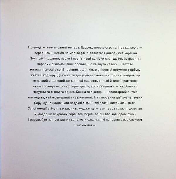 Blooming gardens / Квітучі сади Сара Муцио 9786178287207-4