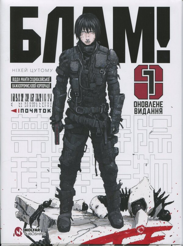 Blow! Volume 1 / Блам! Том 1 Цутому Нихэй 9786178485535-1