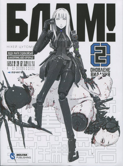 Blow! Volume 2 / Блам! Том 2 Цутому Нихэй 9786178485542-1
