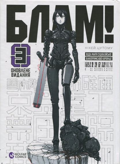 Blow! Volume 3 / Блам! Том 3 Цутому Нихэй 978-617-7885-75-6-1