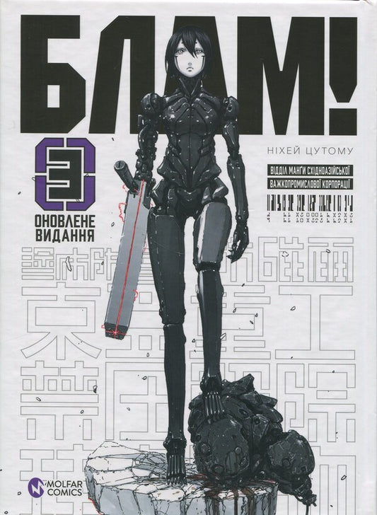 Blow! Volume 3 / Блам! Том 3 Цутому Нихэй 978-617-7885-75-6-1