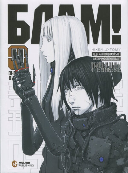Blow! Volume 4 / Блам! Том 4 Цутому Нихэй 9786178485351-1