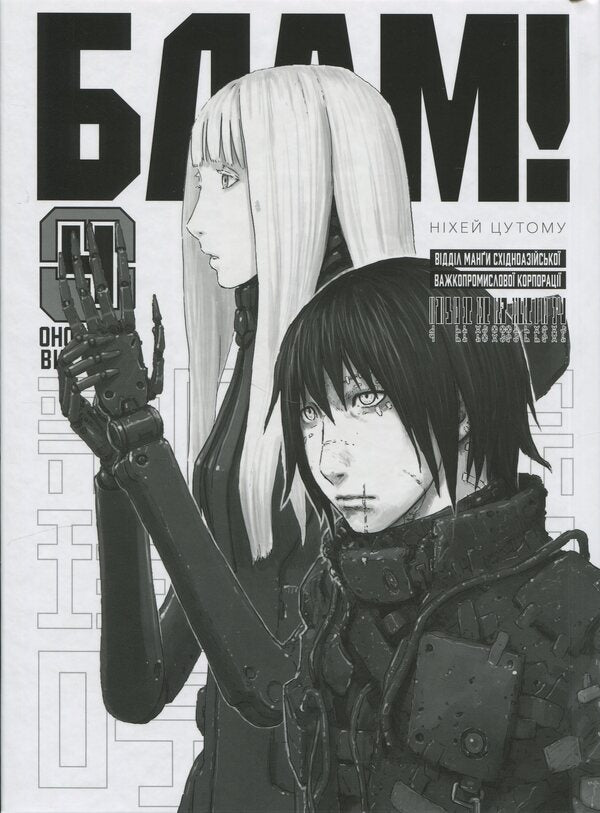 Blow! Volume 4 / Блам! Том 4 Цутому Нихэй 9786178485351-3