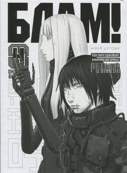 Blow! Volume 4 / Блам! Том 4 Цутому Нихэй 9786178485351-3