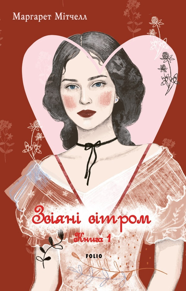 Blown By The Wind. Volume 1 / Звіяні вітром. Том 1 Margaret Mitchell / Маргарет Мітчелл 9786178550431-1