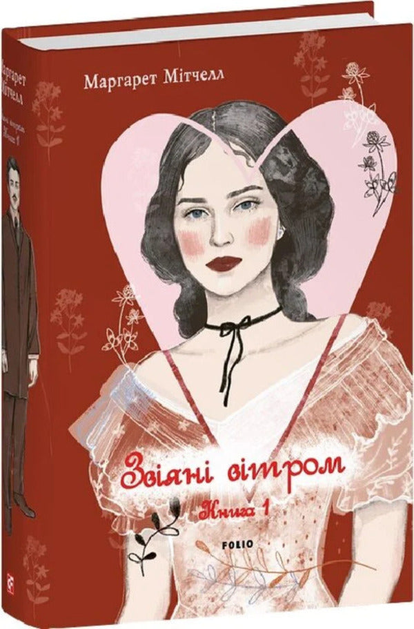 Blown By The Wind. Volume 1 / Звіяні вітром. Том 1 Margaret Mitchell / Маргарет Мітчелл 9786178550431-2