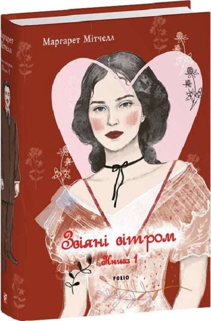 Blown By The Wind. Volume 1 / Звіяні вітром. Том 1 Margaret Mitchell / Маргарет Мітчелл 9786178550431-2