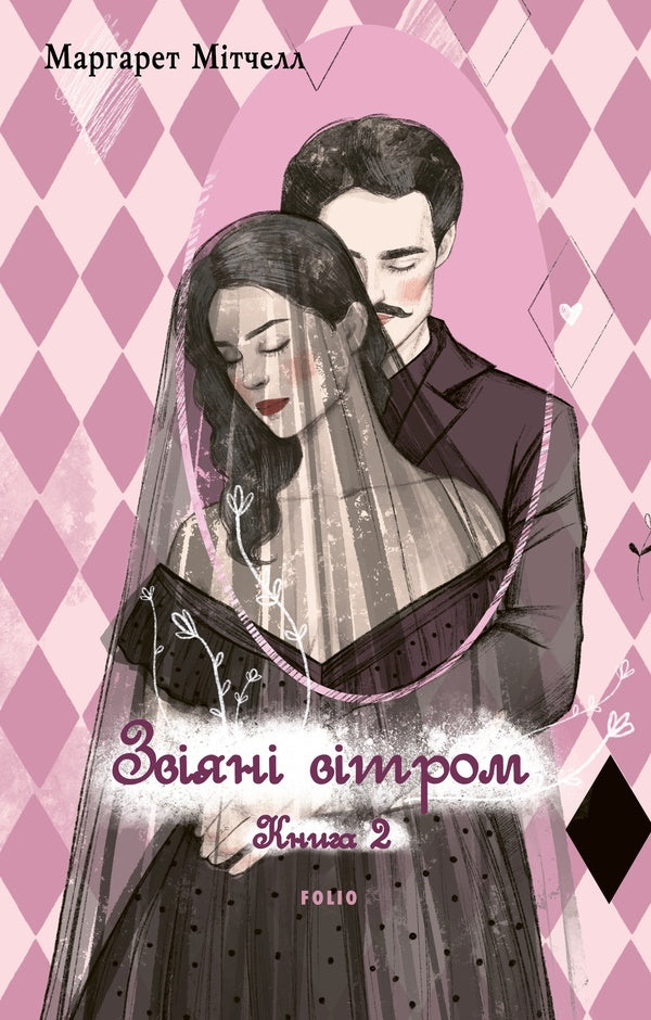 Blown By The Wind. Volume 2 / Звіяні вітром. Том 2 Margaret Mitchell / Маргарет Мітчелл 9786178550448-1