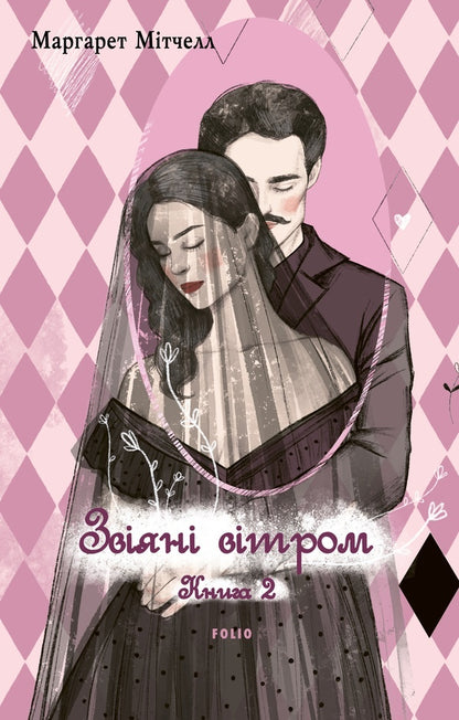 Blown By The Wind. Volume 2 / Звіяні вітром. Том 2 Margaret Mitchell / Маргарет Мітчелл 9786178550448-1