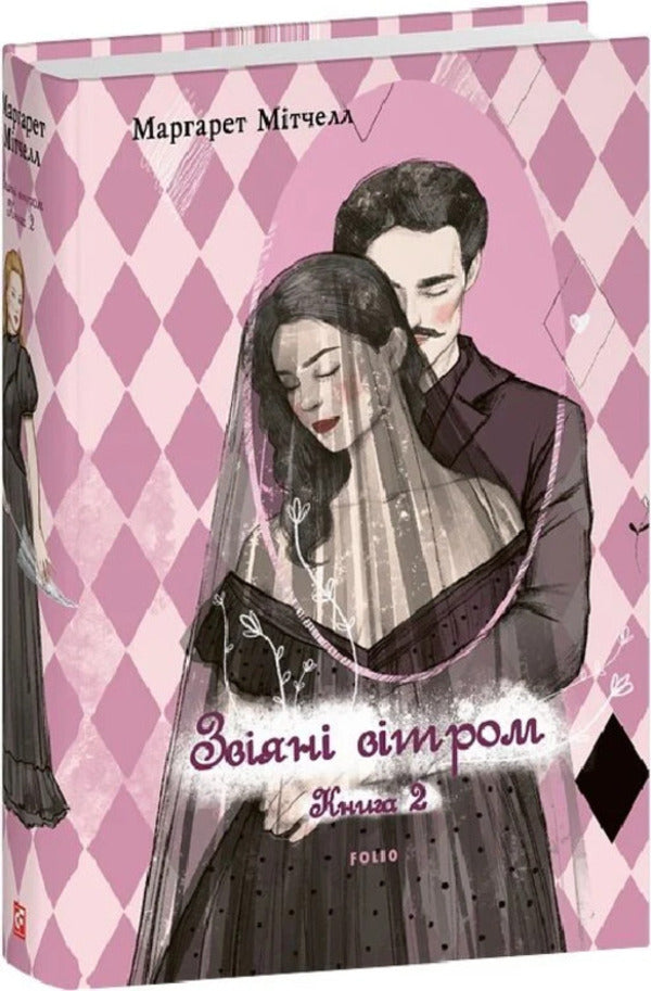 Blown By The Wind. Volume 2 / Звіяні вітром. Том 2 Margaret Mitchell / Маргарет Мітчелл 9786178550448-2