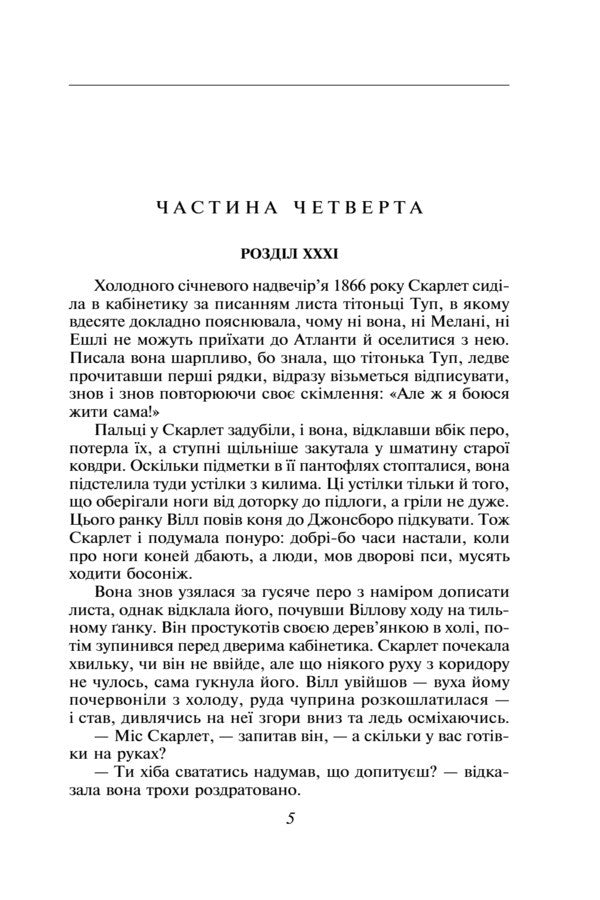 Blown By The Wind. Volume 2 / Звіяні вітром. Том 2 Margaret Mitchell / Маргарет Мітчелл 9786178550448-3