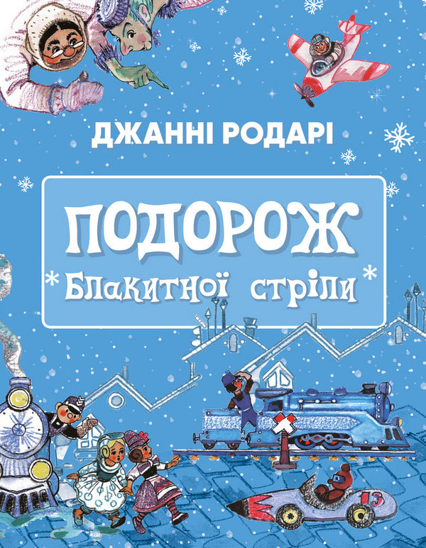 Blue Arrow Journey / Подорож «Блакитної стріли» Gianna Rodary / Джанні Родарі 9786175480441-1