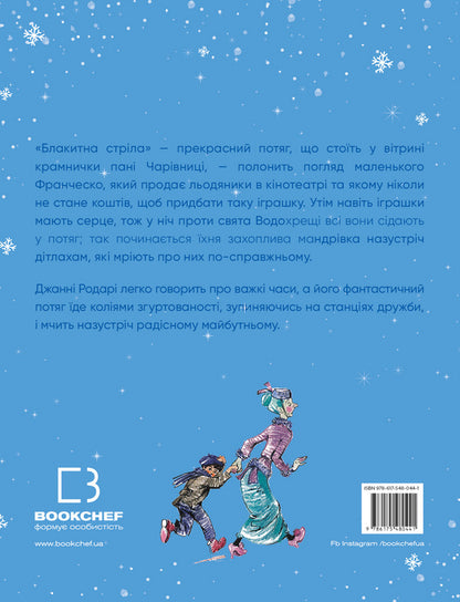 Blue Arrow Journey / Подорож «Блакитної стріли» Gianna Rodary / Джанні Родарі 9786175480441-2