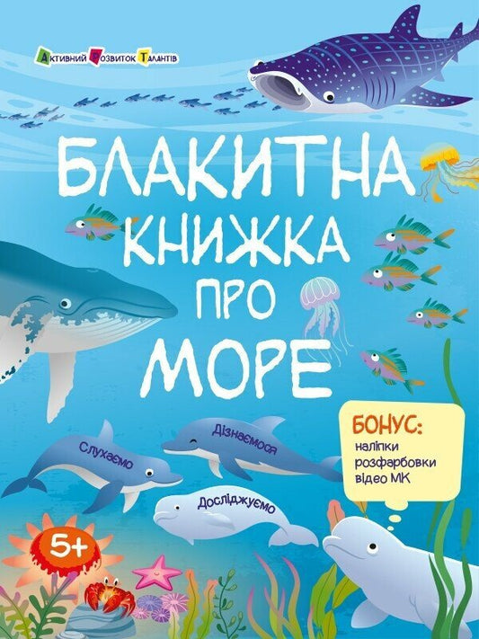 Blue Book About The Sea (+ Stickers, + Coloring, + MK Video) / Блакитна книжка про море (+ наліпки, + розфарбовки, + відео МК) Natalia Koval / Наталія Коваль 9786170975898-1