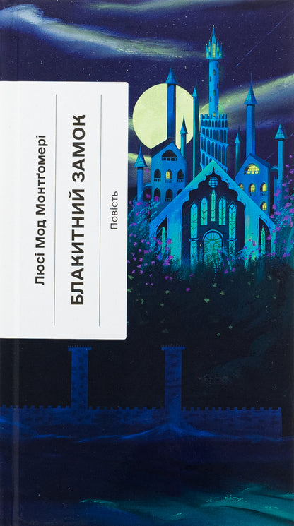 Blue Castle / Блакитний Замок Люси Мод Монтгомери 978-617-522-546-2-1