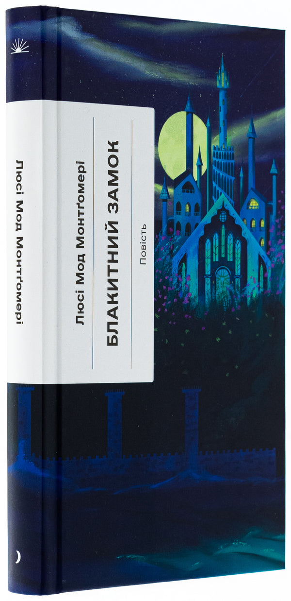 Blue Castle / Блакитний Замок Люси Мод Монтгомери 978-617-522-546-2-3