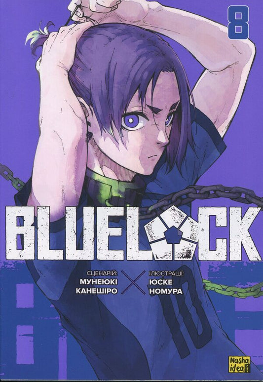Blue LOCK (Blue Lock). Volume 8 / Синя тюрма (Blue lock). Том 8 Мунеюки Канеширо 9786178516666-1