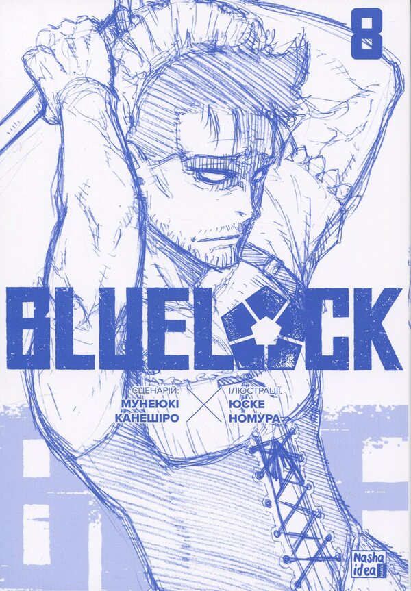 Blue LOCK (Blue Lock). Volume 8 / Синя тюрма (Blue lock). Том 8 Мунеюки Канеширо 9786178516666-3
