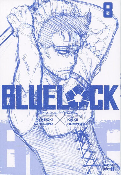 Blue LOCK (Blue Lock). Volume 8 / Синя тюрма (Blue lock). Том 8 Мунеюки Канеширо 9786178516666-3