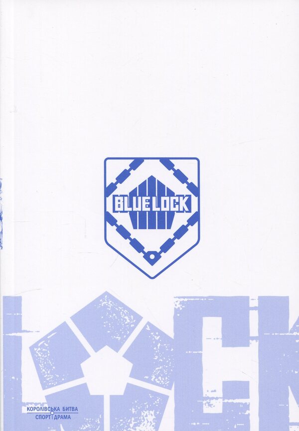 Blue LOCK (Blue Lock). Volume 8 / Синя тюрма (Blue lock). Том 8 Мунеюки Канеширо 9786178516666-4