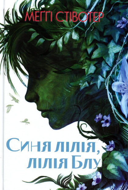 Blue Lily, Lily Blue - Синя лля, лля Блу Maggie Stevewater - Мегг Ствотер 9786178383312-1