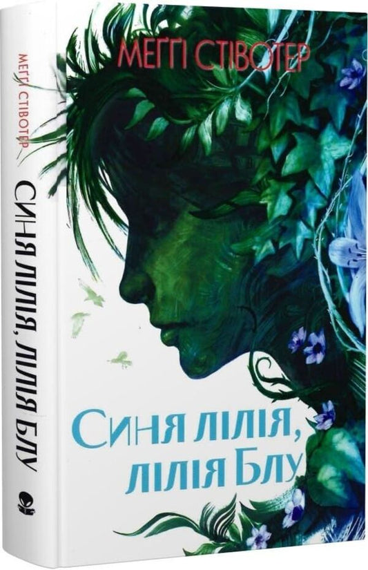 Blue Lily, Lily Blue - Синя лля, лля Блу Maggie Stevewater - Мегг Ствотер 9786178383312-2