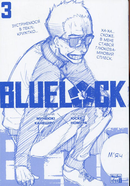 Blue Lock. Volume 3 / Синя тюрма (Blue Lock). Том 3 Kaneshiro Munyuki / Мунікі Канешіро 9786178396060-3