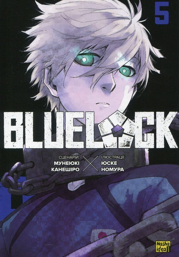 Blue Lock. Volume 5 / Синя тюрма (Blue Lock). Том 5 Kaneshiro Munyuki / Мунікі Канешіро 9786178396619-1