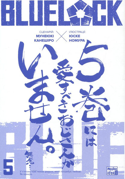Blue Lock. Volume 5 / Синя тюрма (Blue Lock). Том 5 Kaneshiro Munyuki / Мунікі Канешіро 9786178396619-3