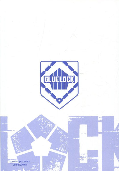 Blue Lock. Volume 5 / Синя тюрма (Blue Lock). Том 5 Kaneshiro Munyuki / Мунікі Канешіро 9786178396619-4