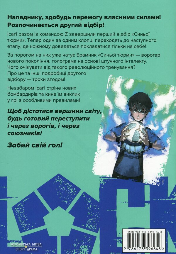 Blue Lock. Volume 6 / Синя тюрма (Blue Lock). Том 6 Kaneshiro Munyuki / Мунікі Канешіро 9786178396848-2