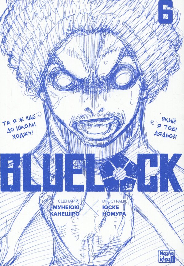 Blue Lock. Volume 6 / Синя тюрма (Blue Lock). Том 6 Kaneshiro Munyuki / Мунікі Канешіро 9786178396848-3